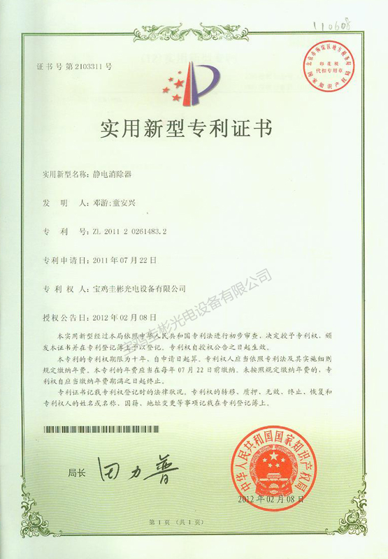静电消除器专利证书